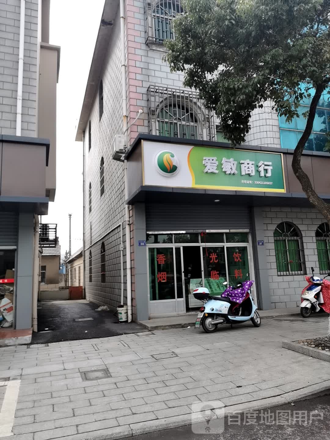 爱敏商行(陶庄店)