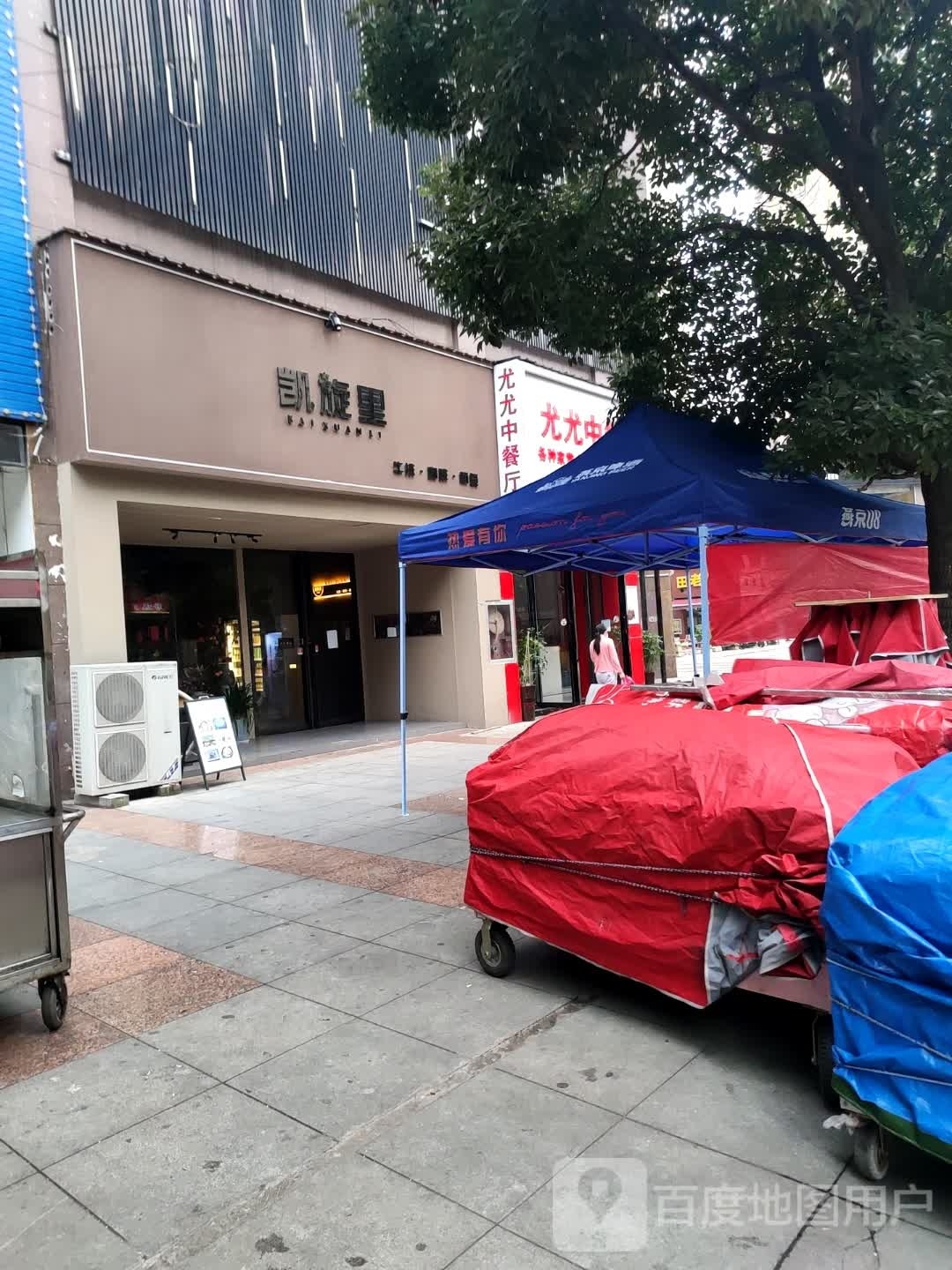 凯旋里牛排(凯旋城三区店)