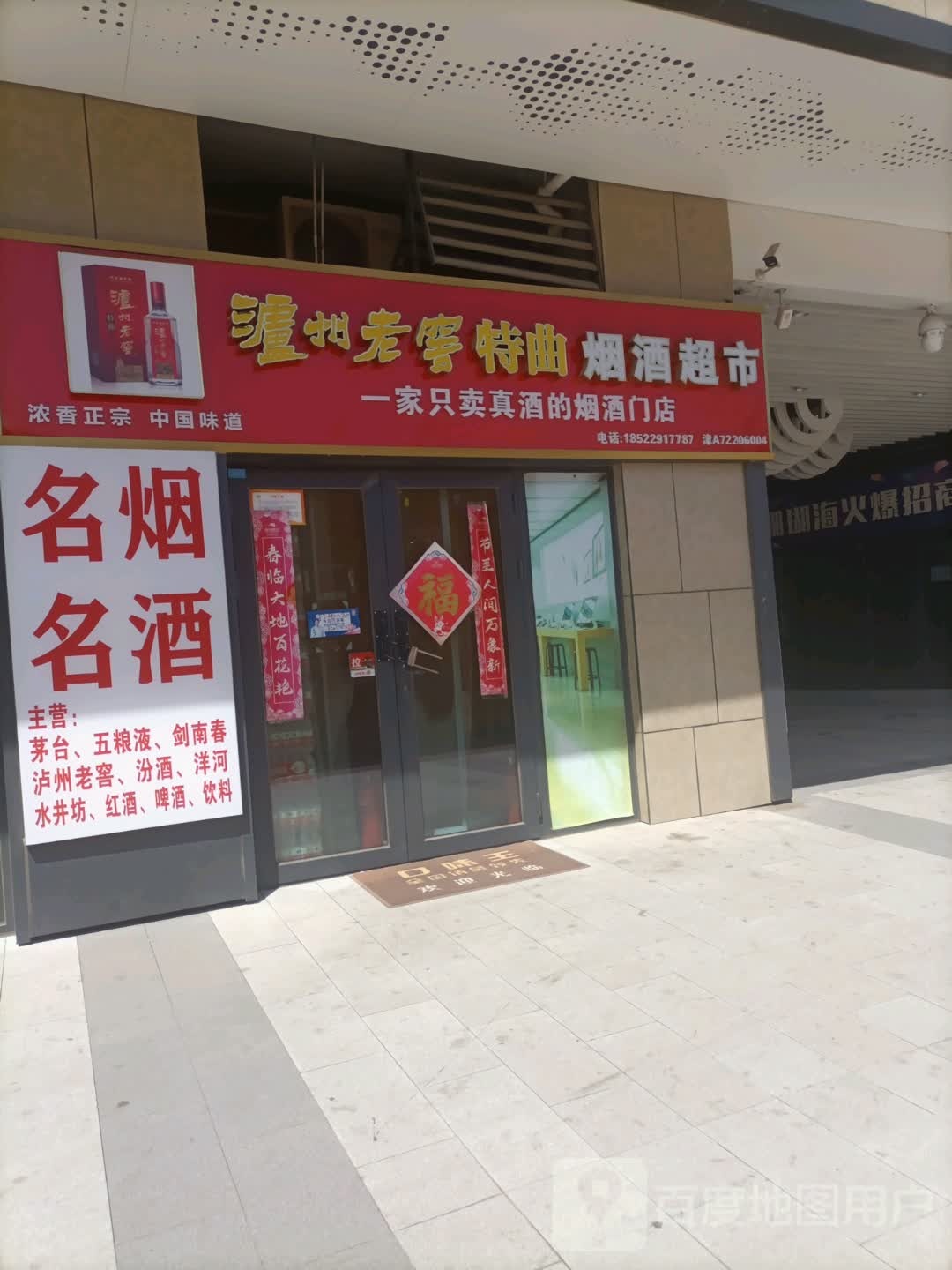 泸州老窖特曲烟酒超市(珊瑚海AKA生活广场店)