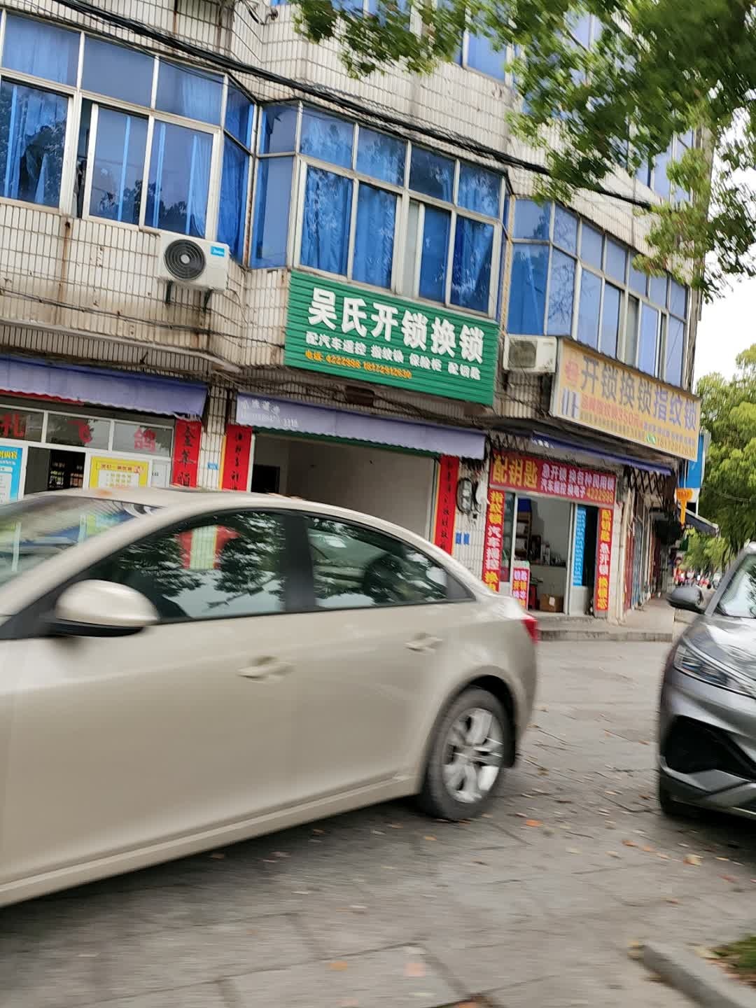 吴氏开锁换锁