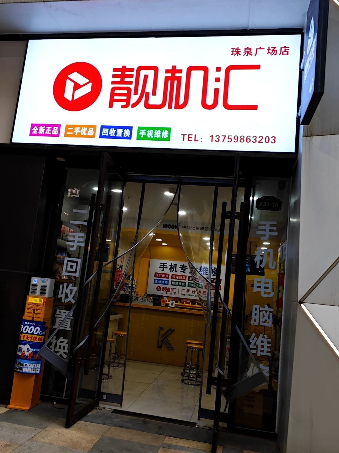 靓机汇(珠泉广场店)