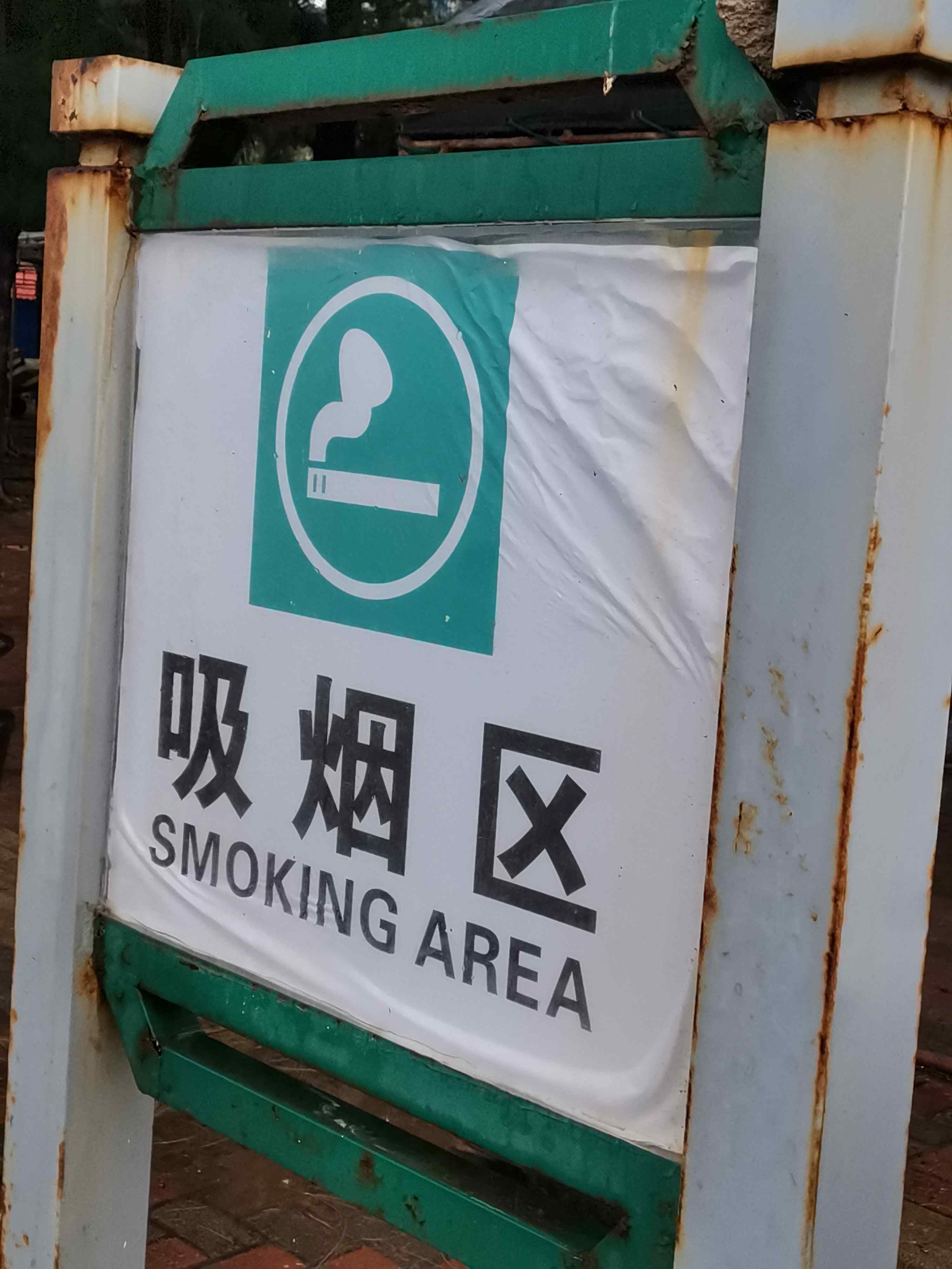 金滩京族文化园-吸烟区