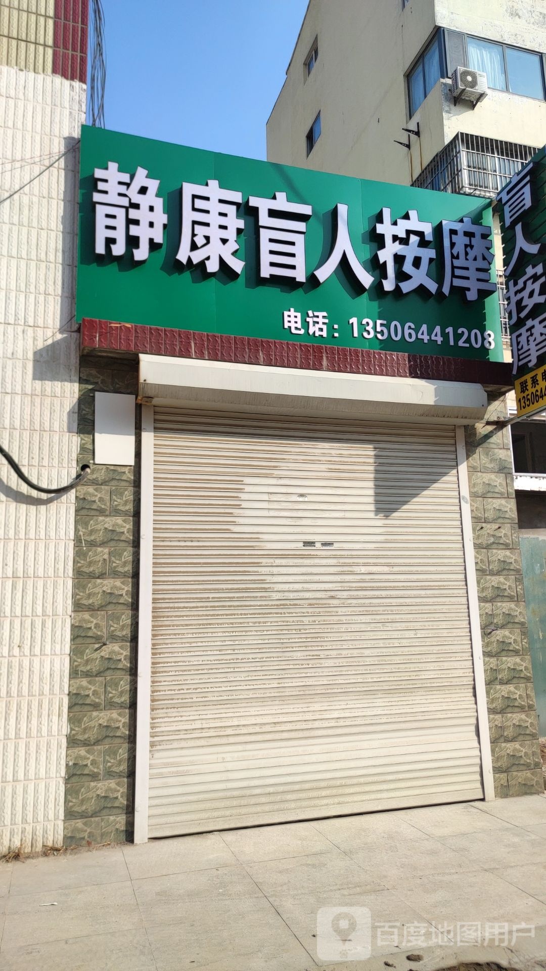 酡静康蓖盲人按摩