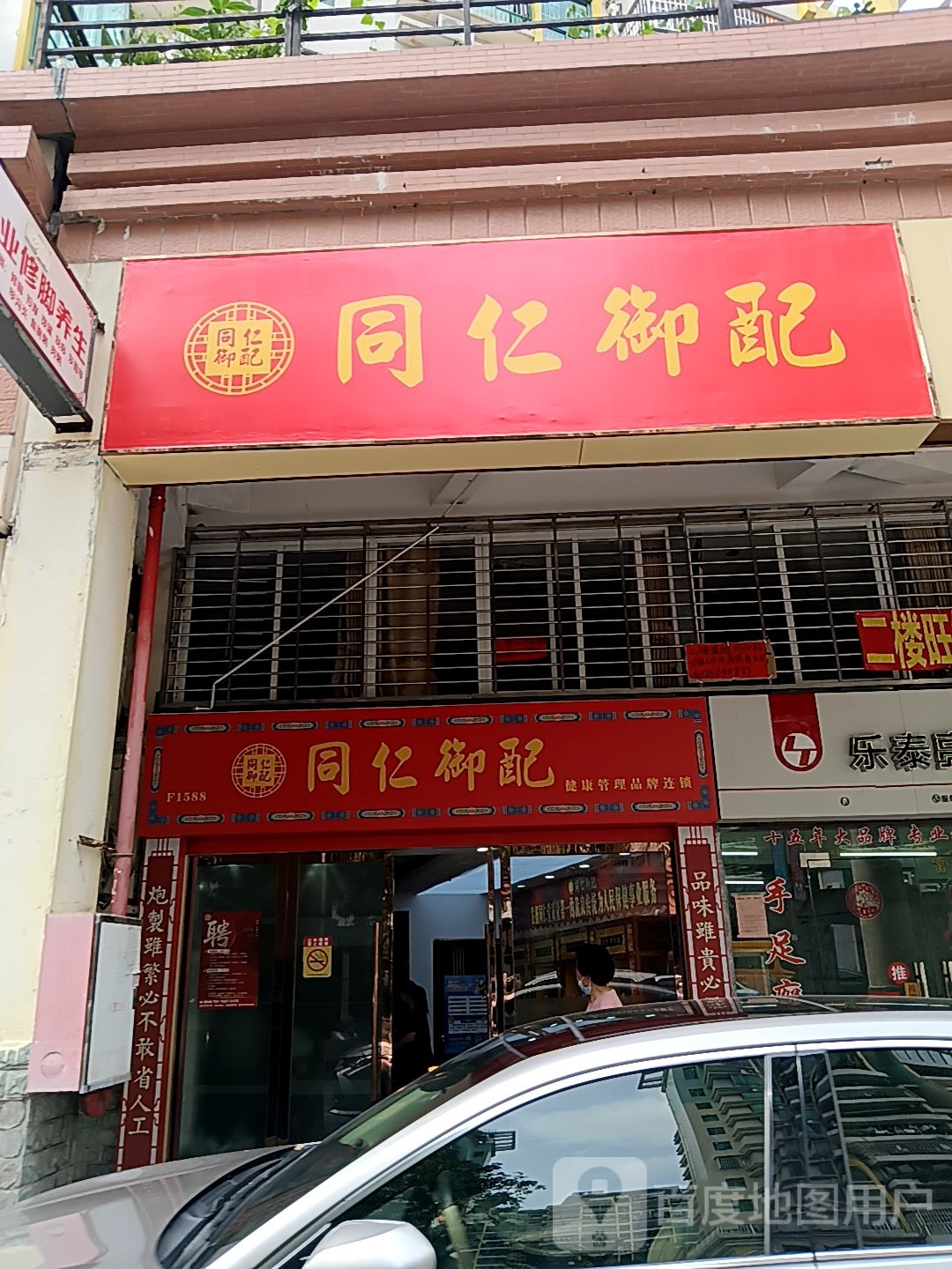 同仁御配(茂业百货茂业百货店)