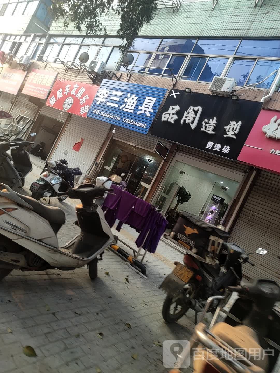 李三渔屋店