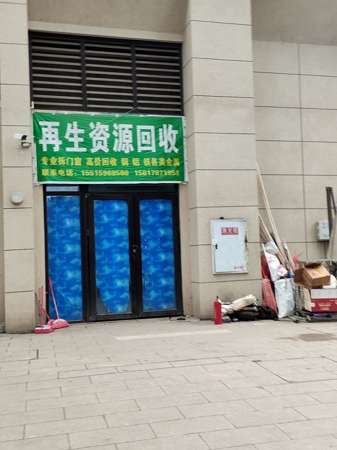 再生资源回收