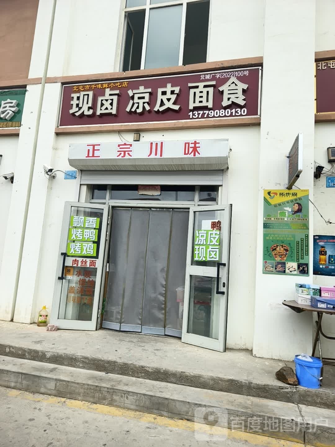 北屯市千wei鲜小吃店