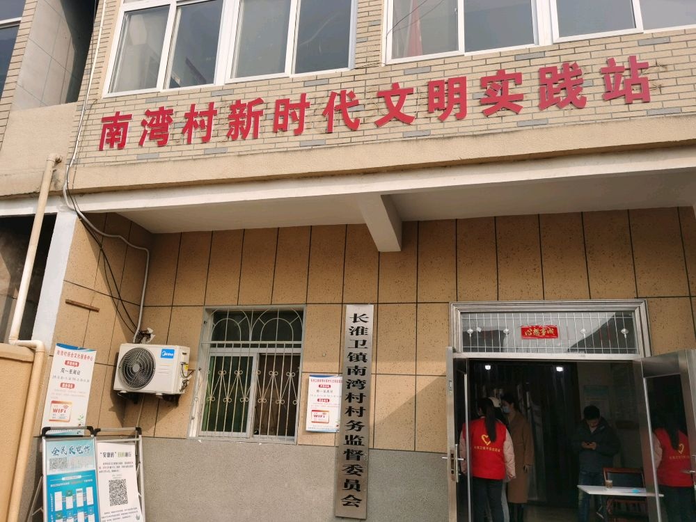 长淮卫镇南湾村退役军人服务管理站