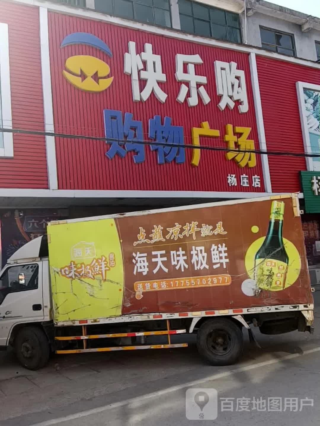 快乐购购物广场(杨庄店)