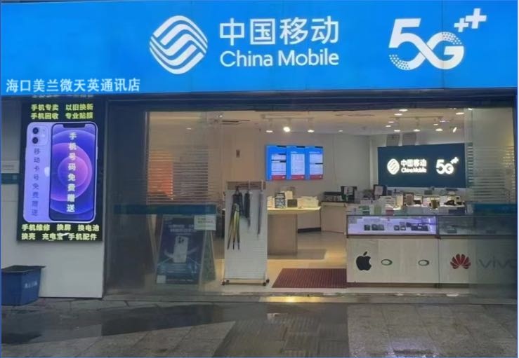 海口美兰微天英通讯店