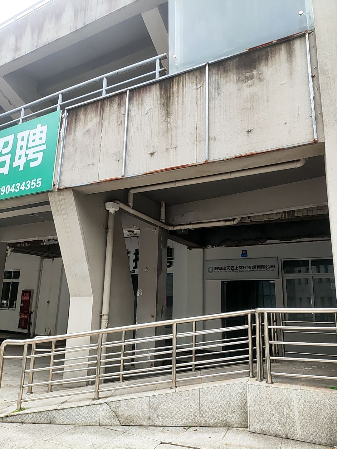 雅安玖天云上文化传媒有限公司