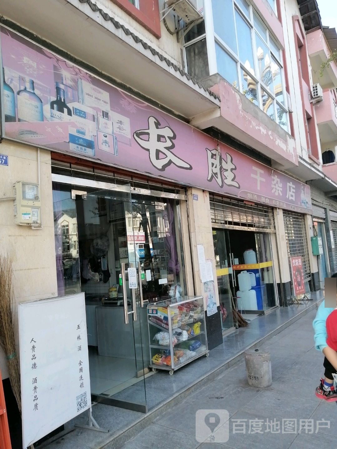 长胜五金店
