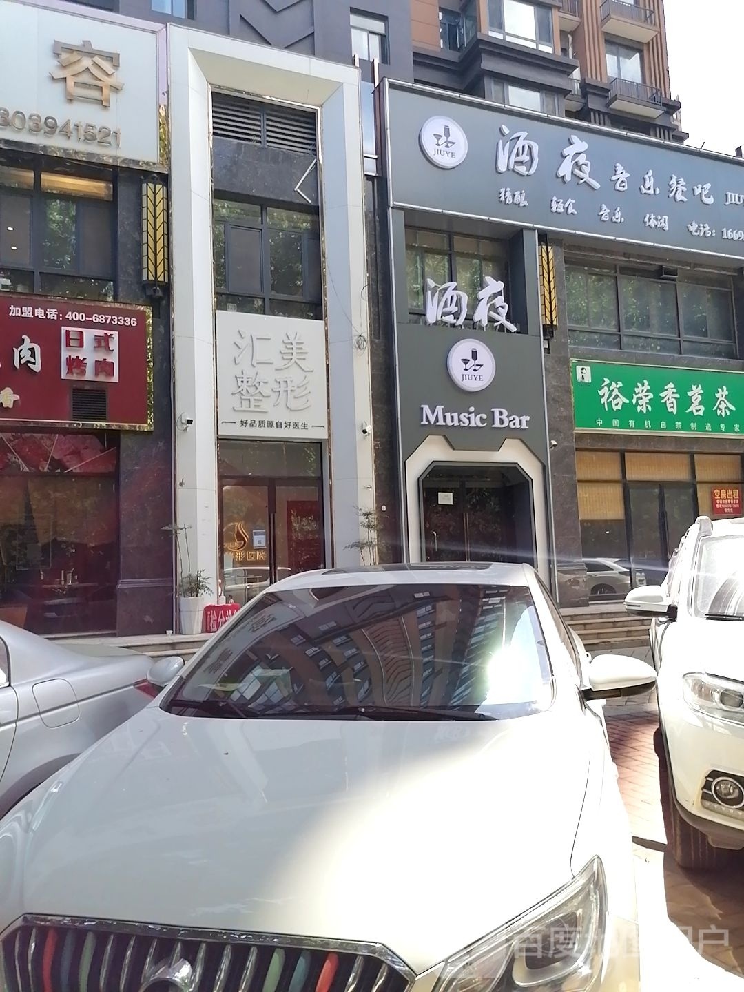 酒夜音乐餐吧(佳利名门店)