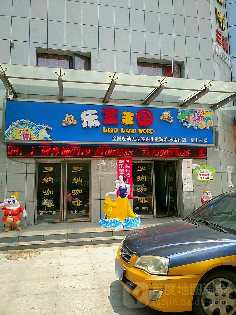 乐宝王国(孟津店)