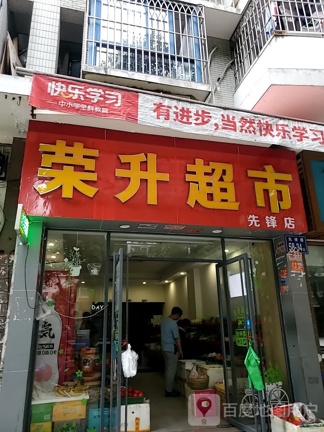 荣升城市(先锋店)