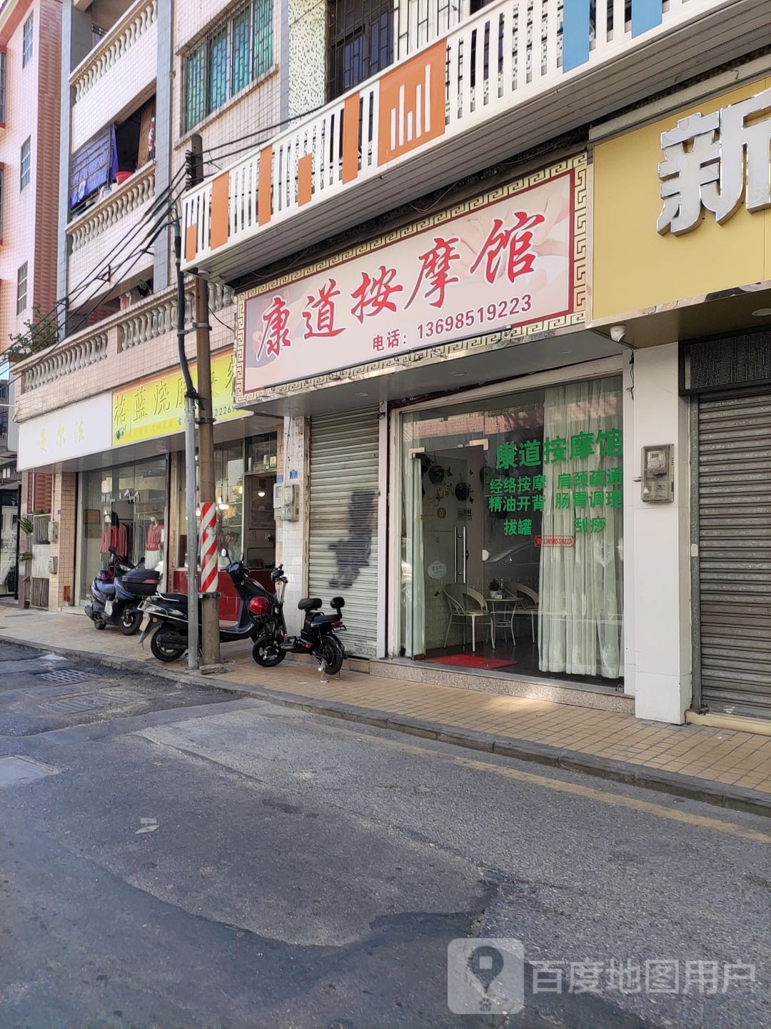 康道按摩馆