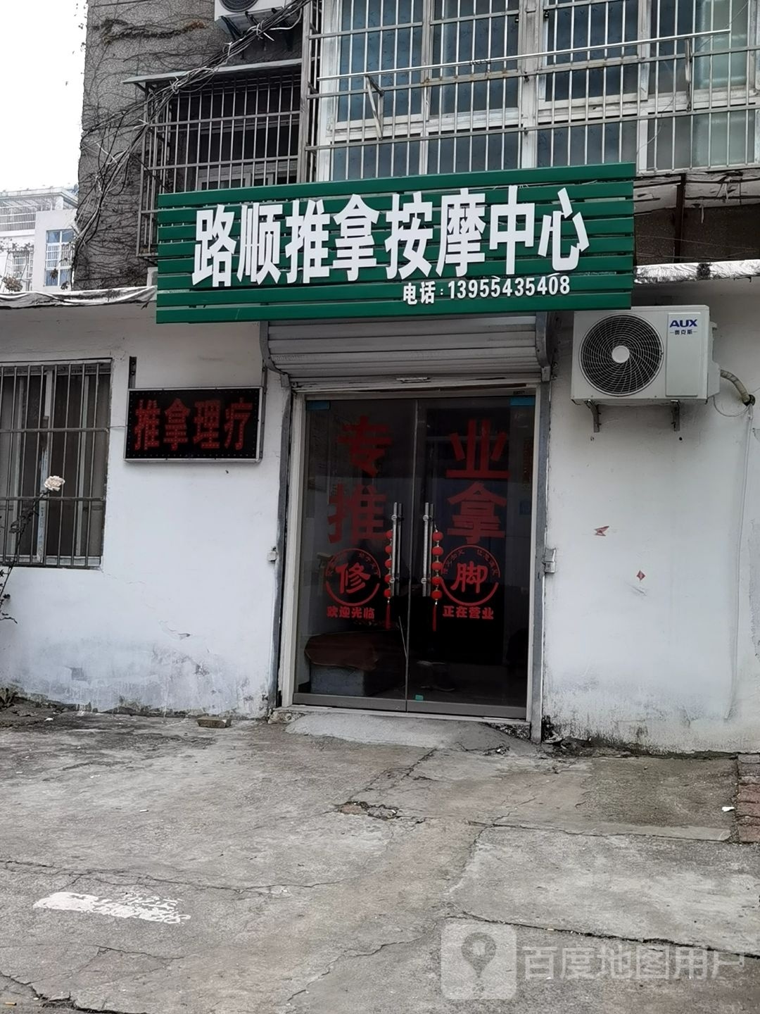 路顺推拿按摩店中心