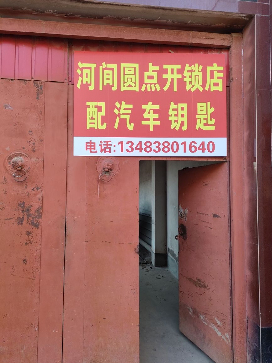 河间圆点开锁店