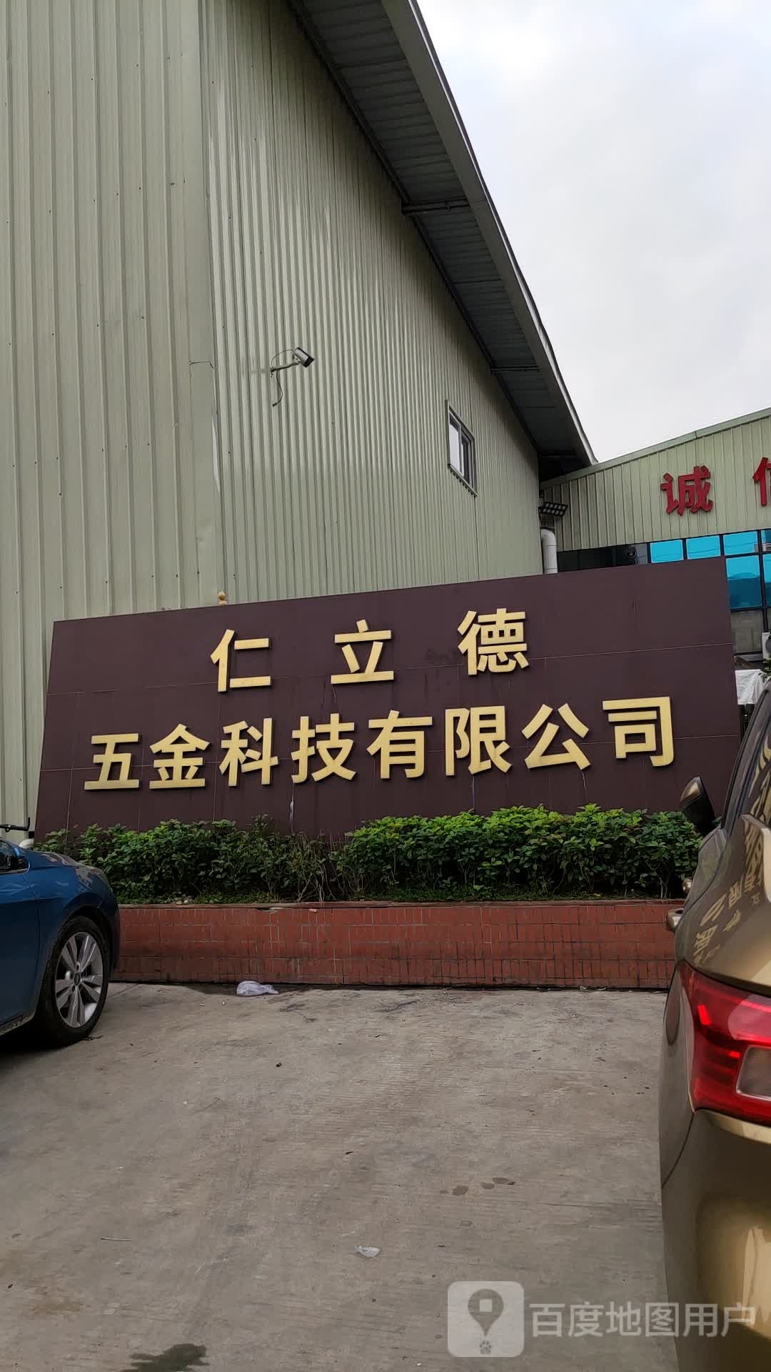 仁立德(中山)五金科技有限公司