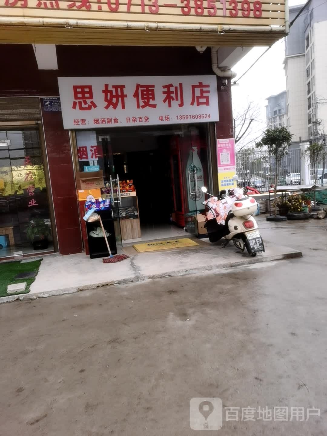 思妍便便利店