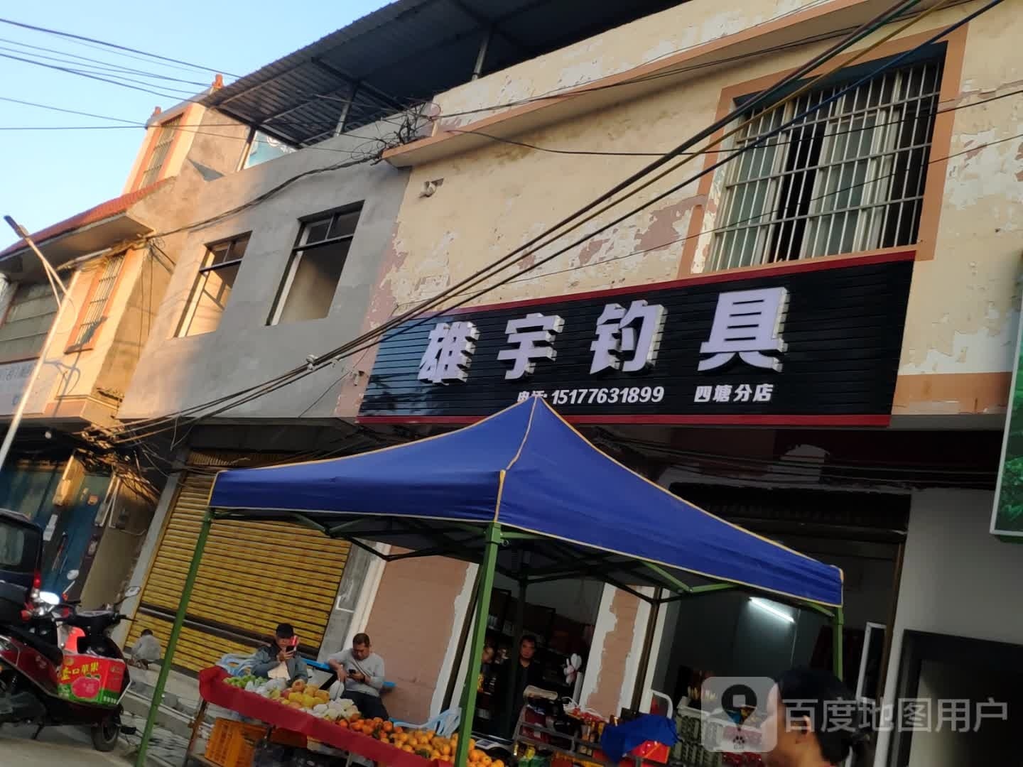 雄宇钓具