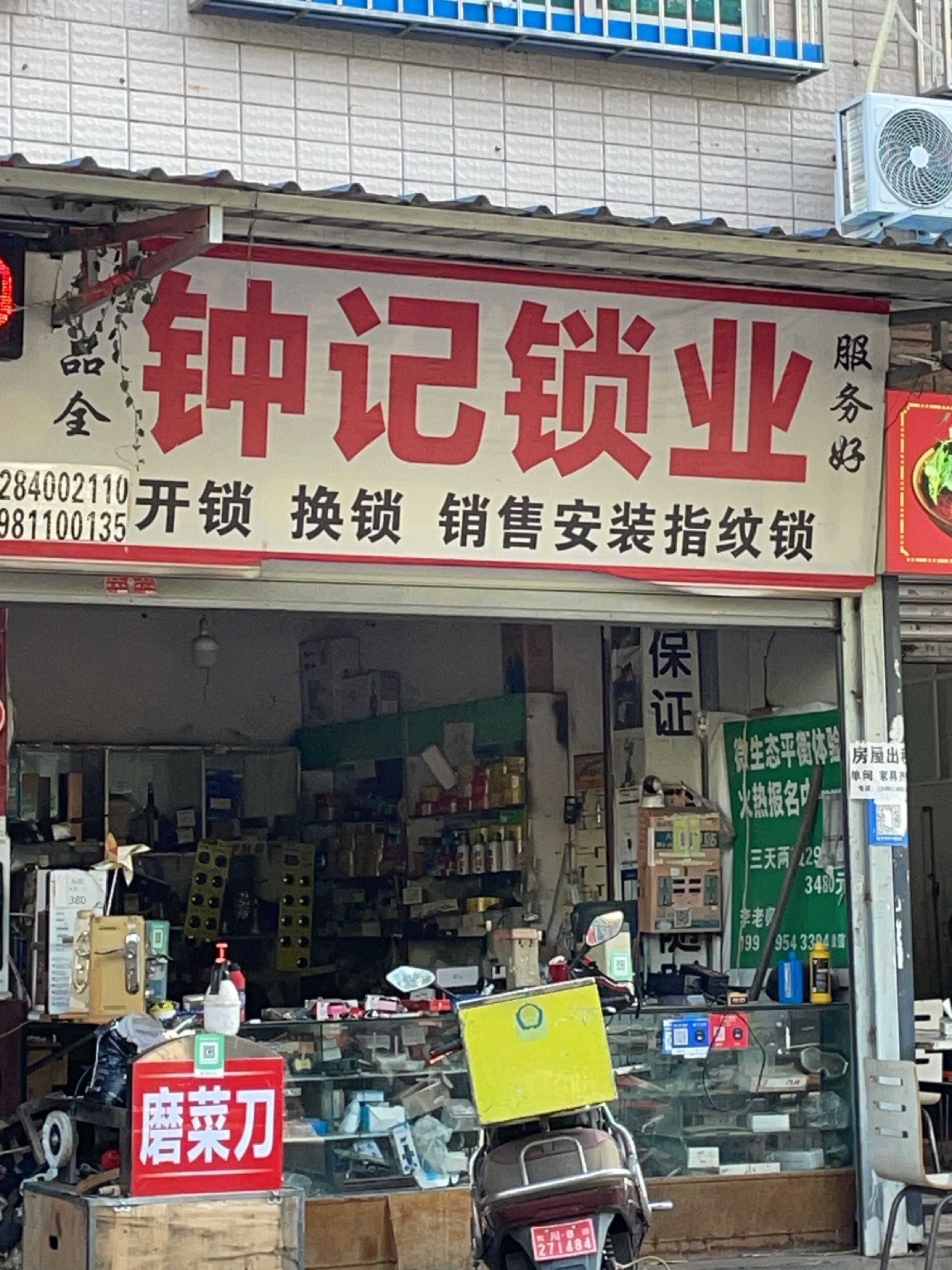钟记锁业
