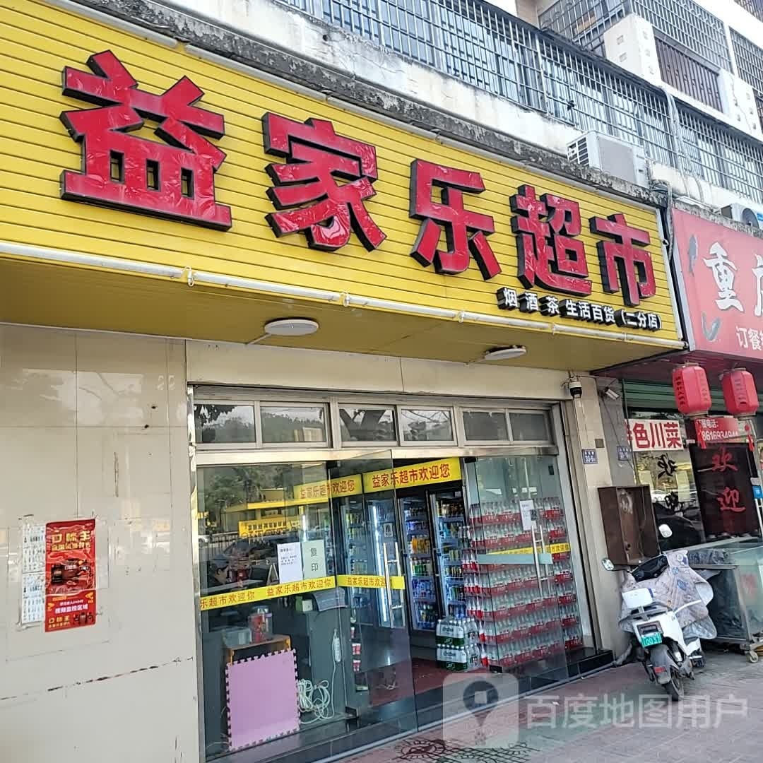 益家乐超市(S20一店)