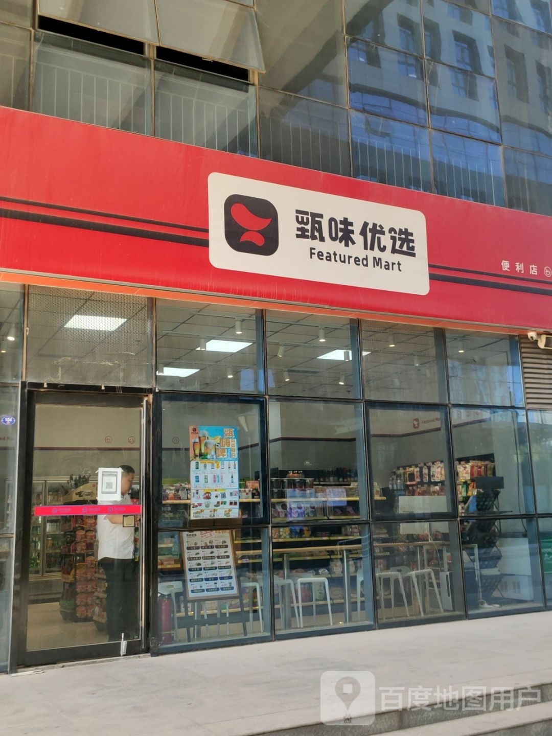 甄味优选便利店