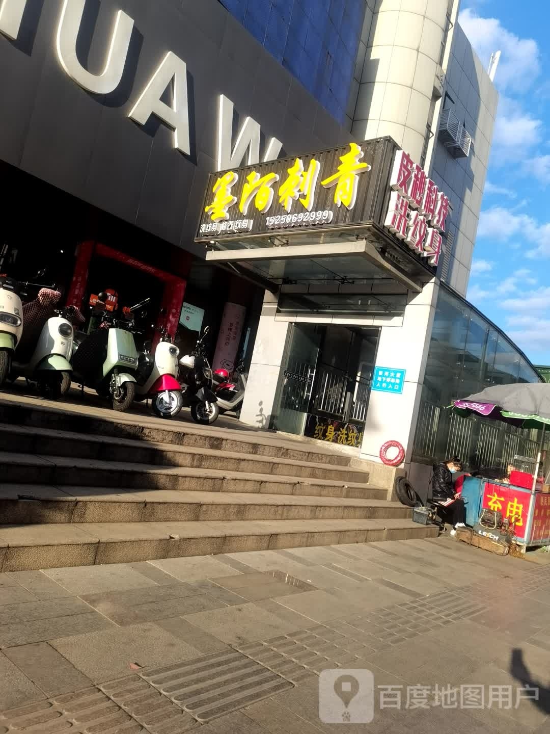 皮秒洗纹身(南通店)