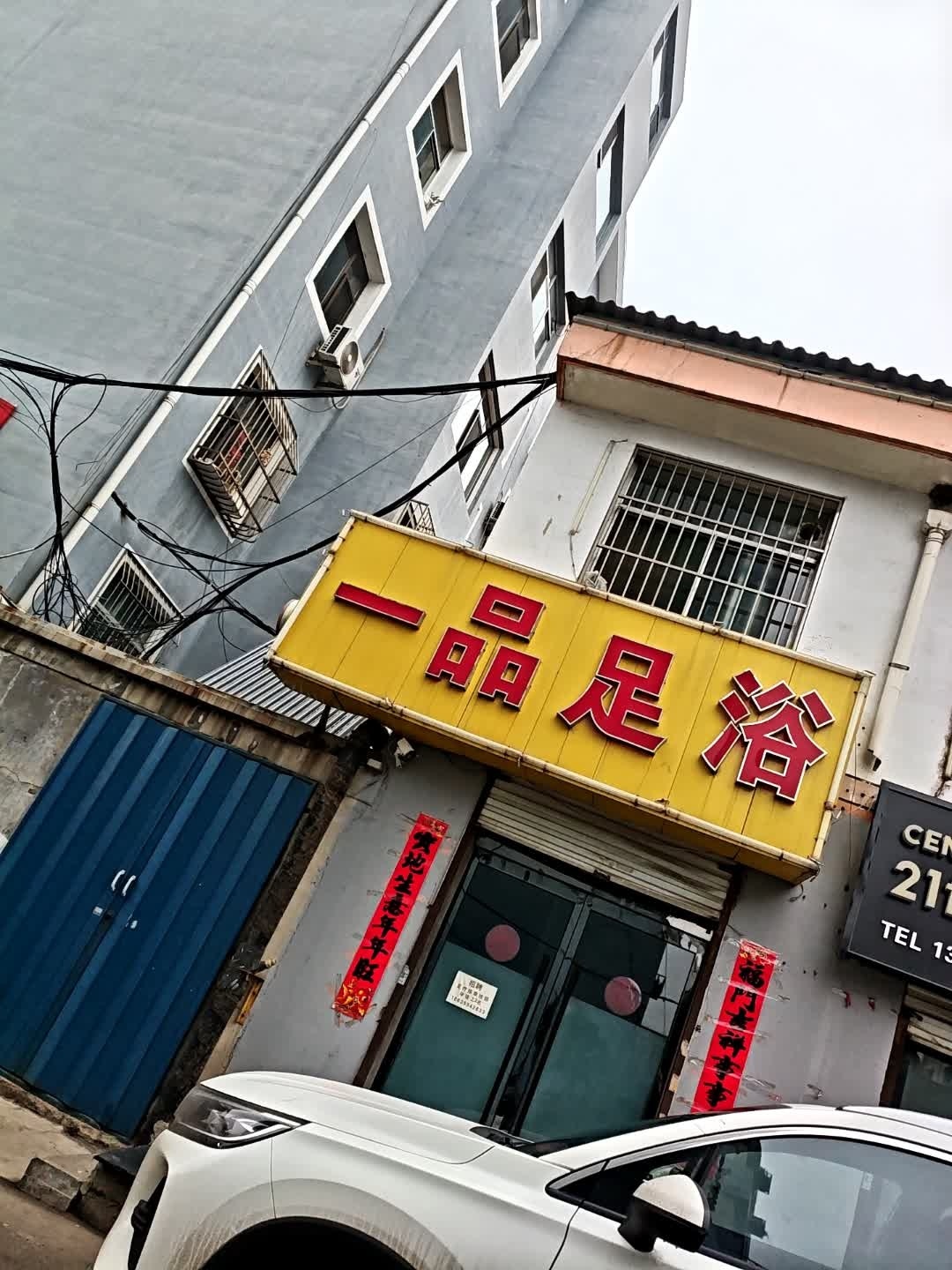 一品足浴(信用小区店)