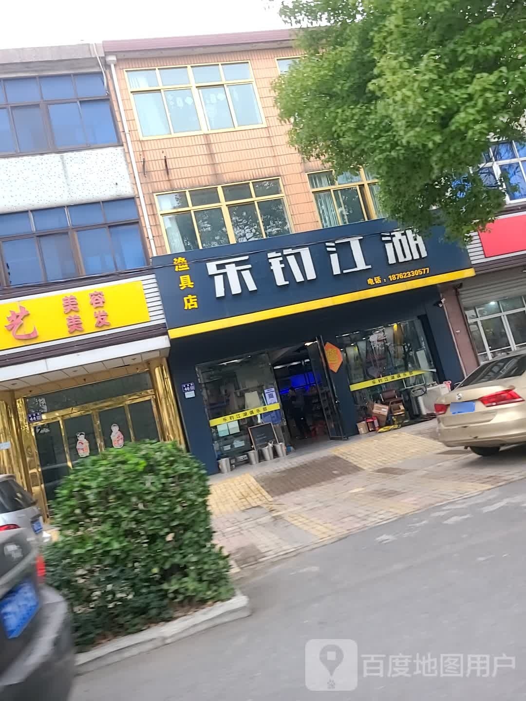 乐钓江湖渔具店