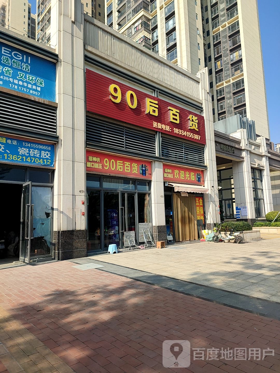 90后百货