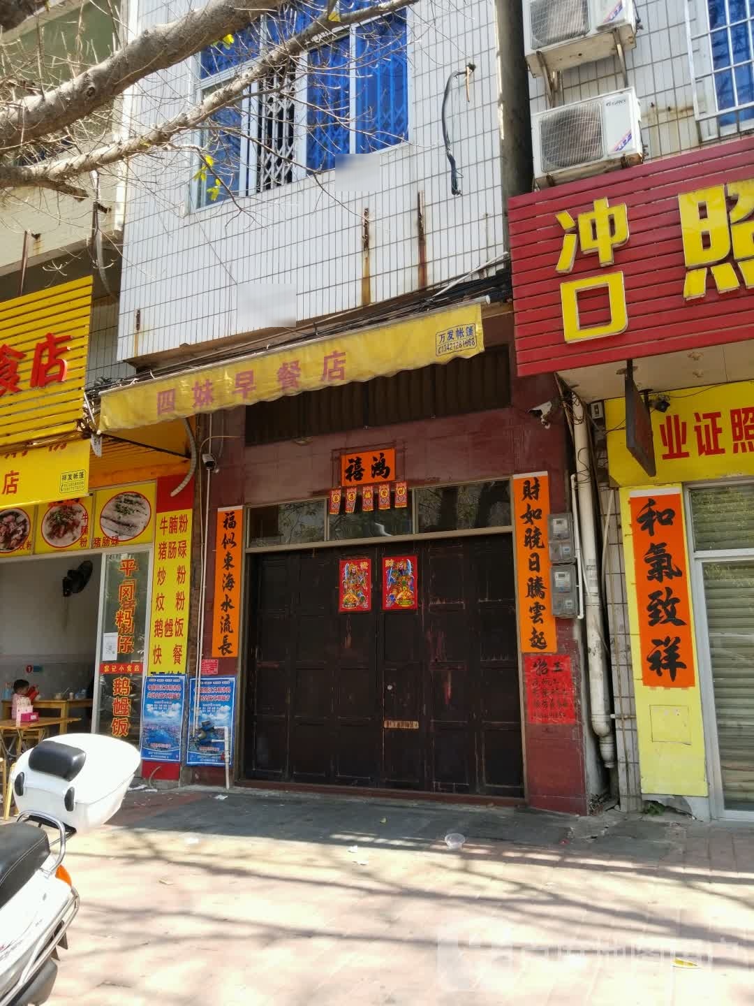 四妹早餐店(建设路店)