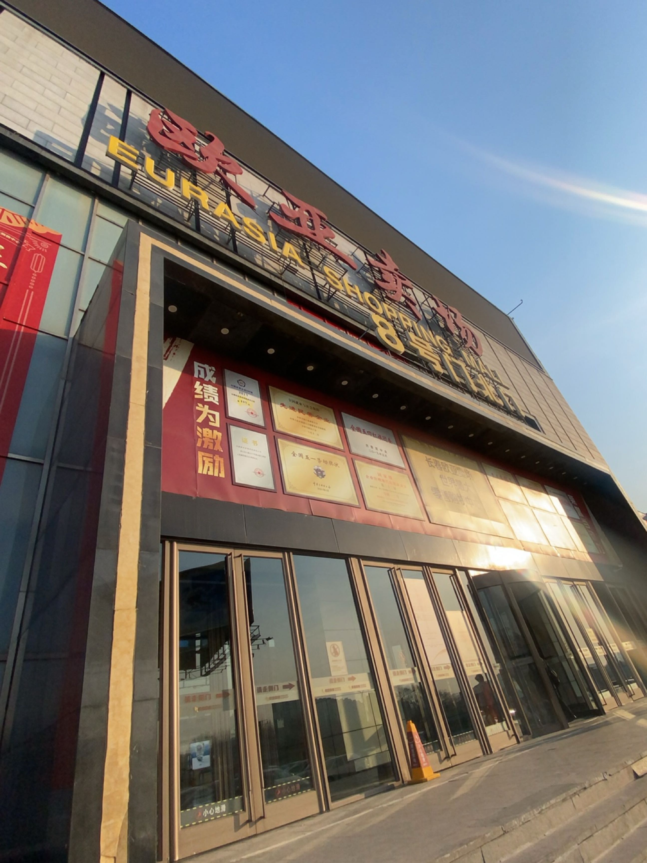 欧亚卖场(开运街店)