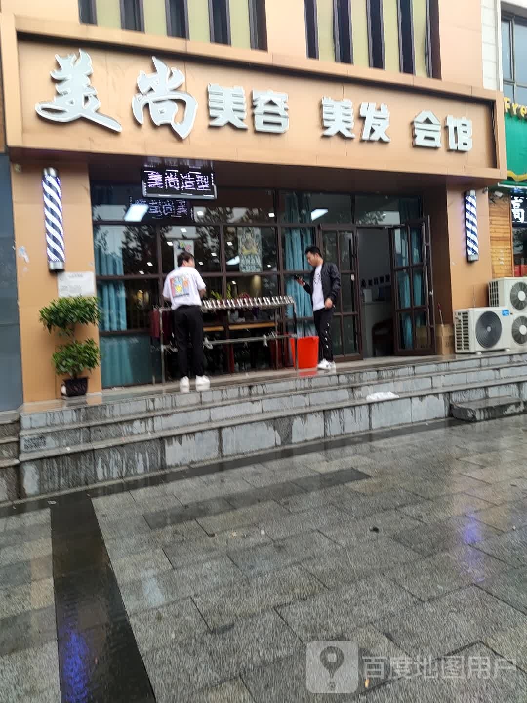 美尚美容美发(平朔路店)