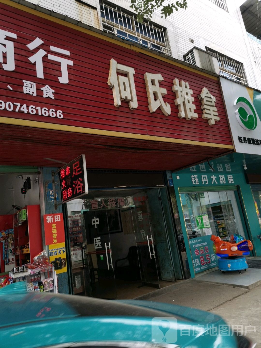 何氏推拿(凤凰路店)