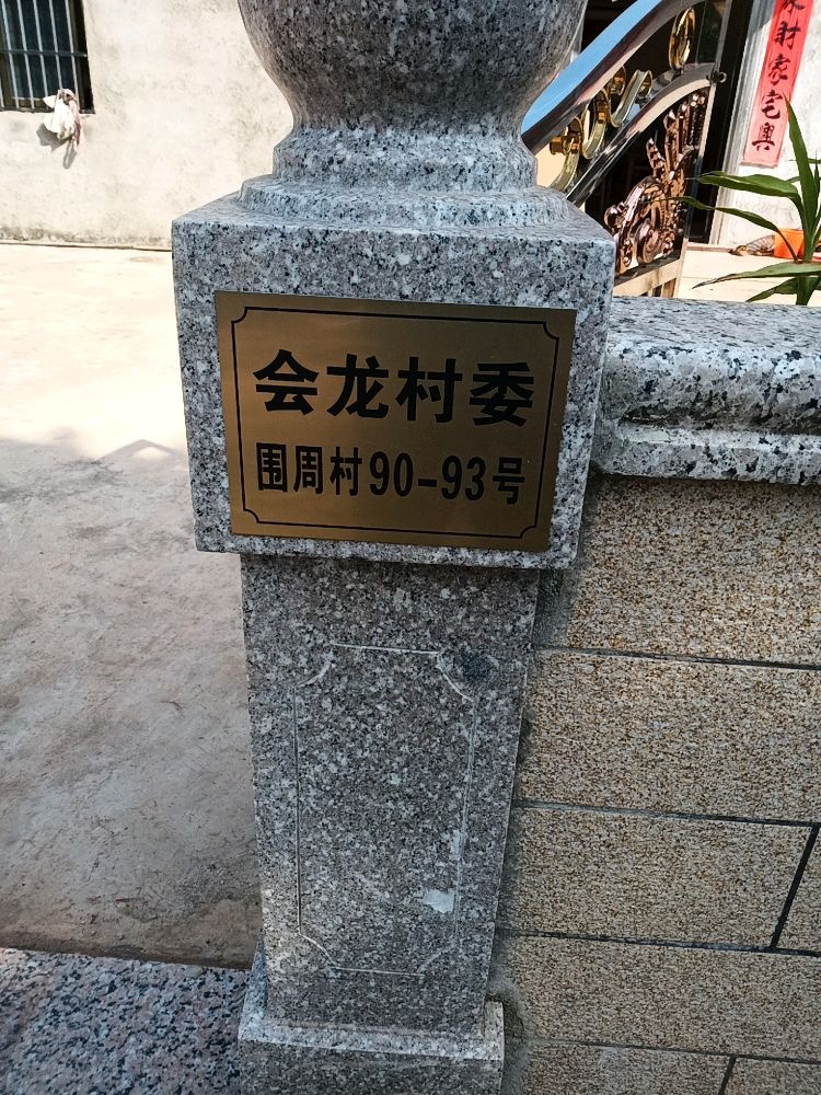 会龙村委围周村90-93号