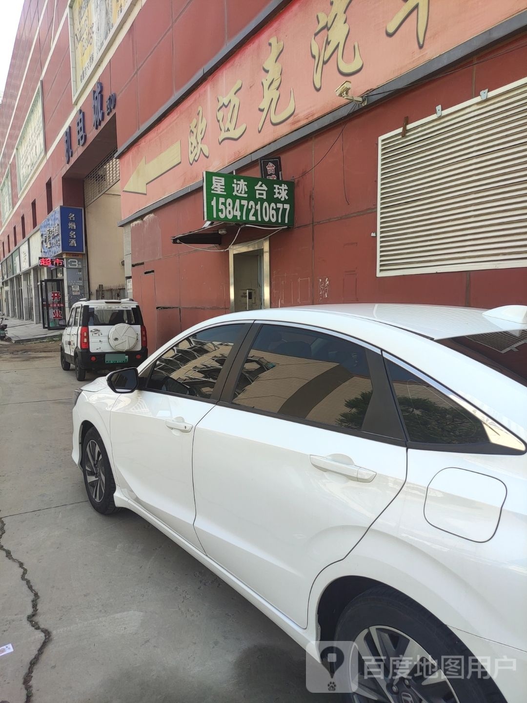 星迹台球