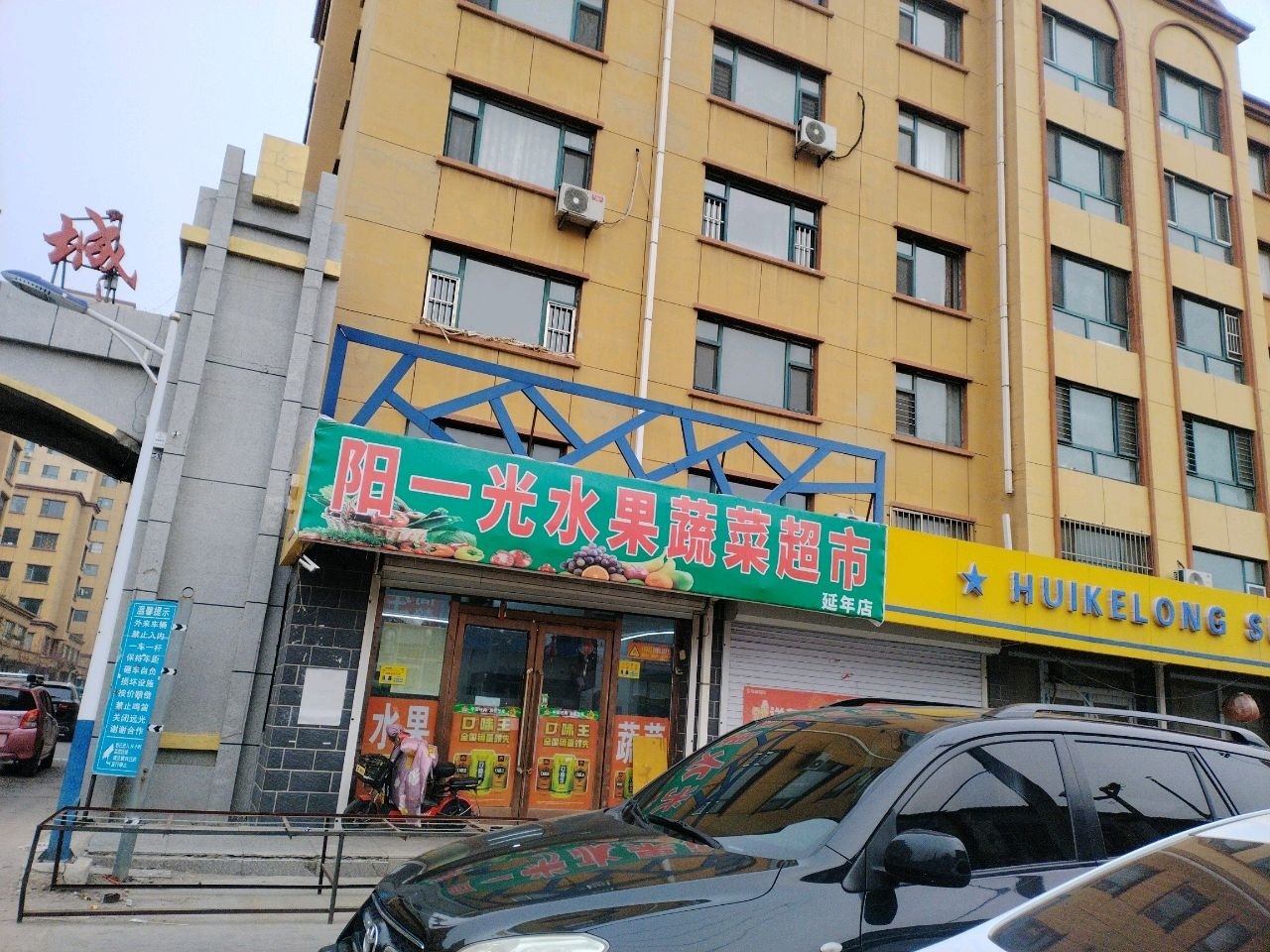 阳一光水果蔬菜超市