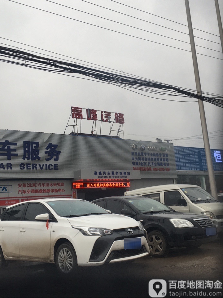 高峰汽车服务(总店)