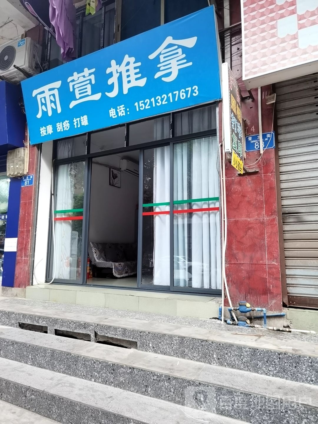 雨萱推拿
