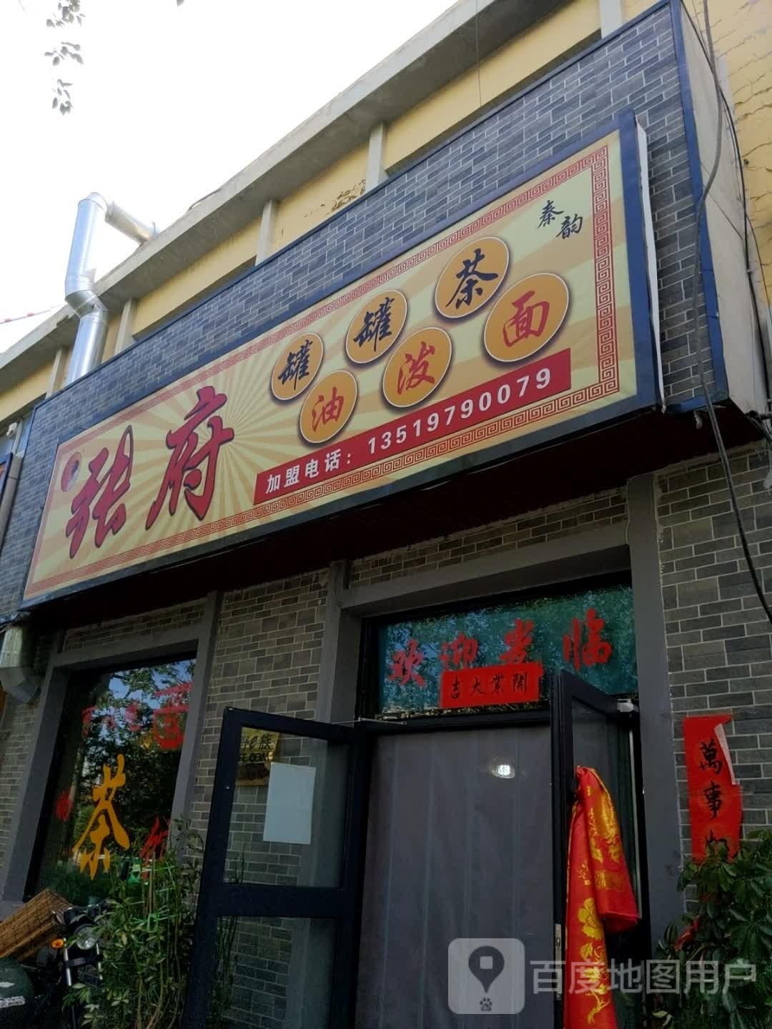 张府罐罐茶油泼面