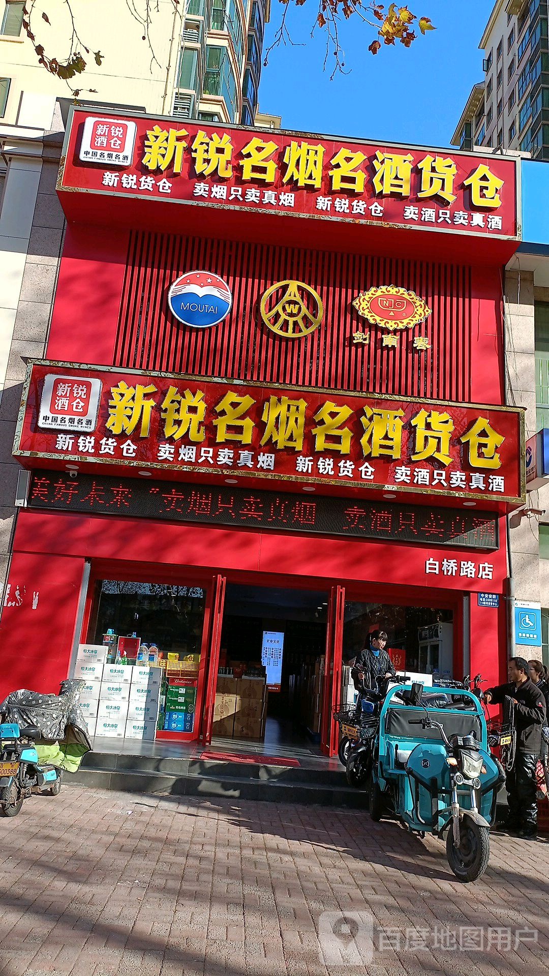 新锐名烟名酒货仓(白桥路店)