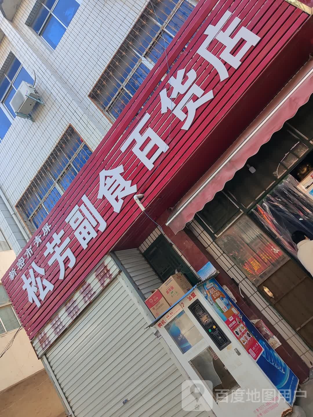 新密市松芳副食百货店