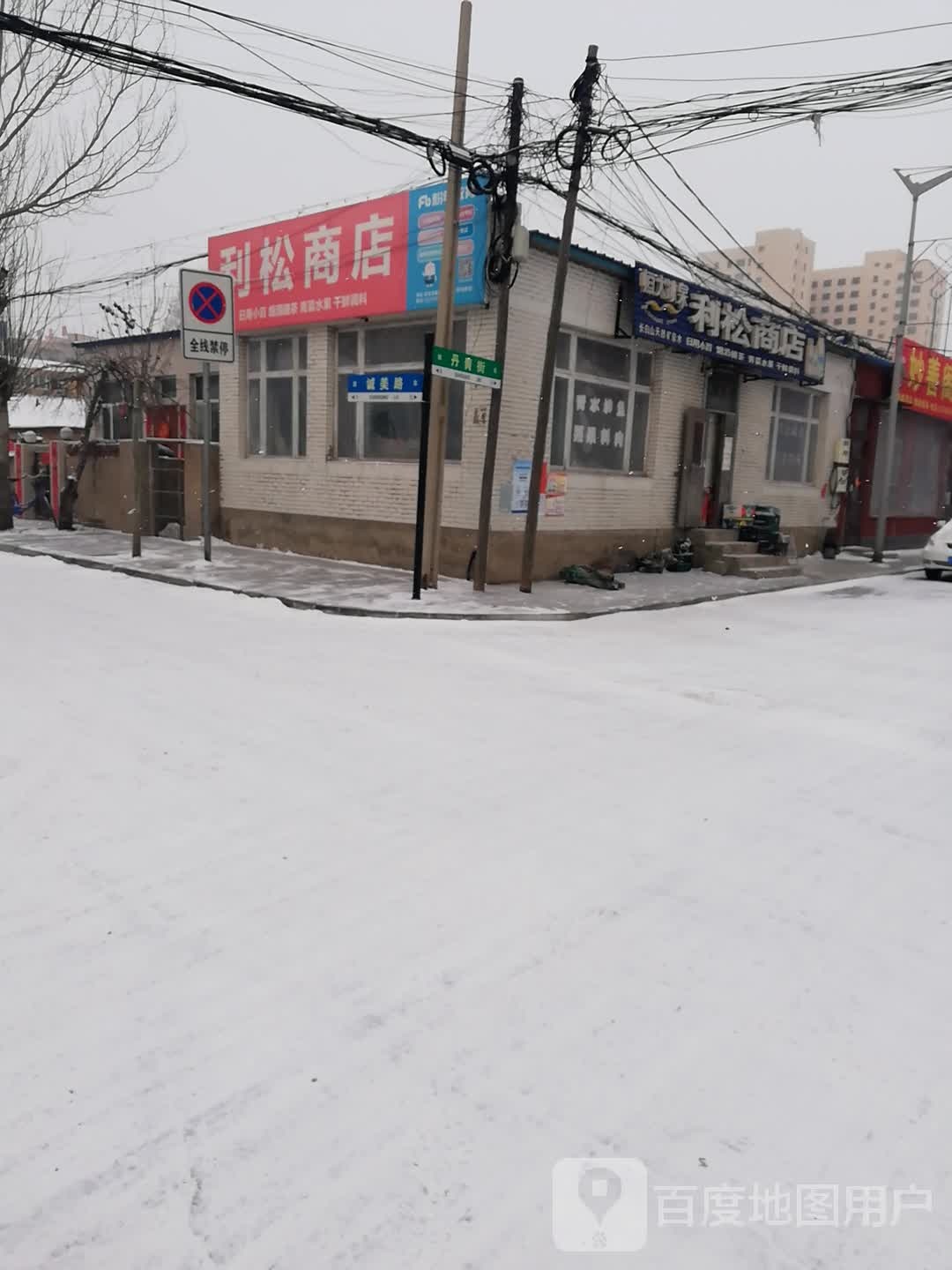 利松商店。
