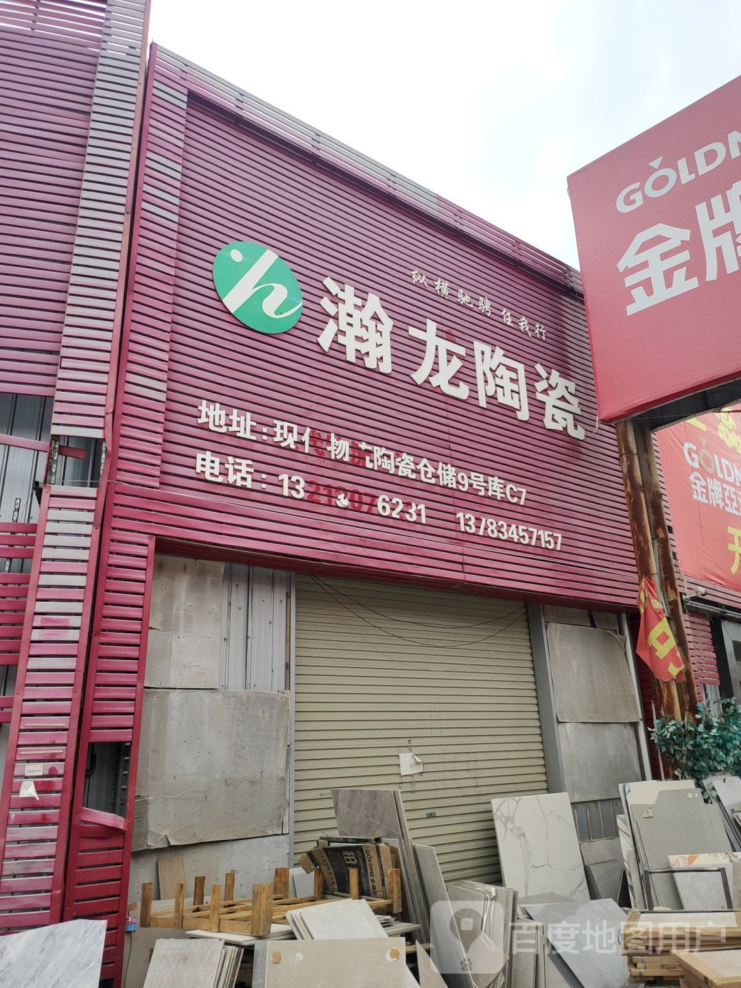 中牟县白沙镇瀚龙陶瓷(堤刘西路店)