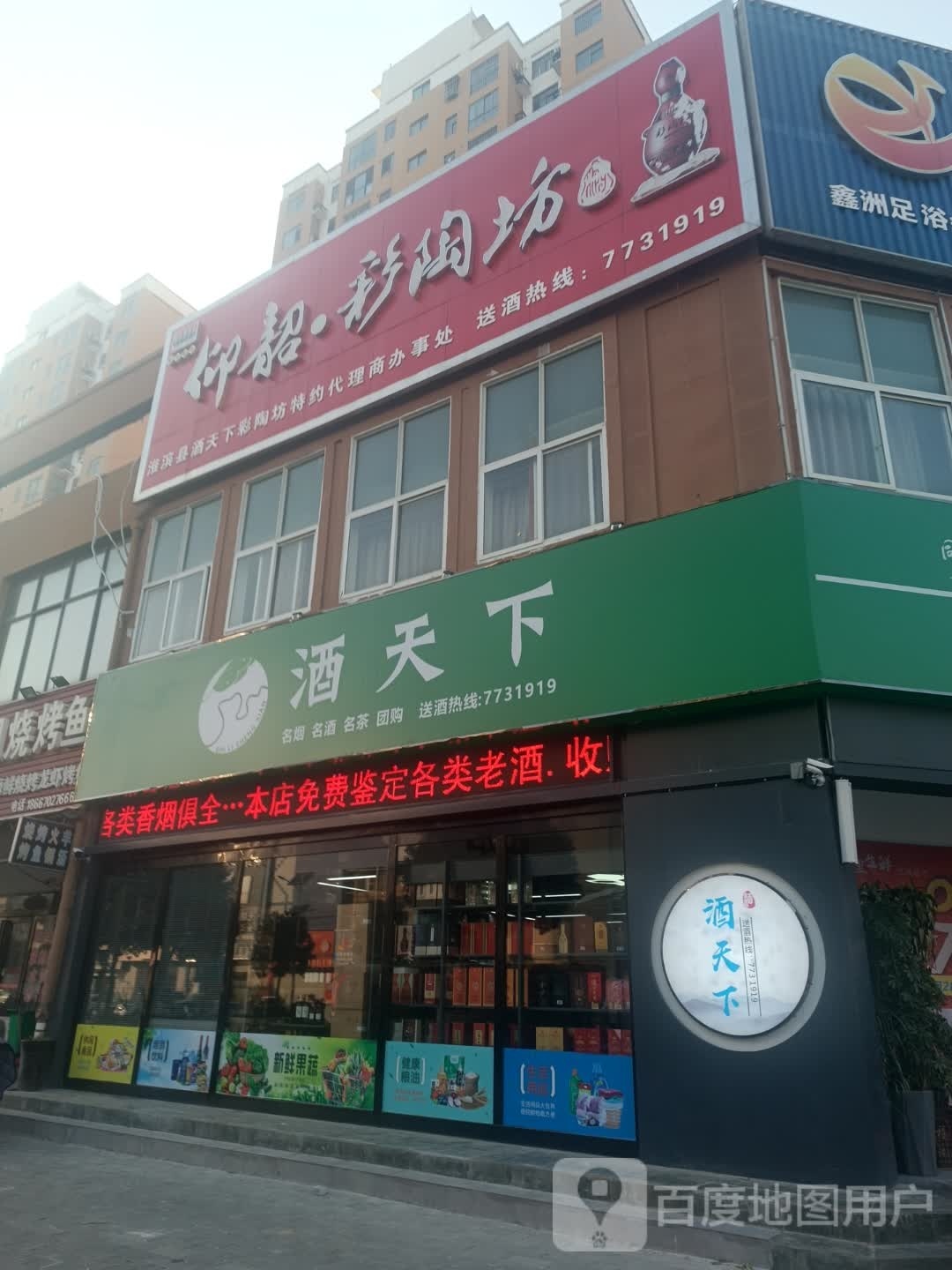 淮滨县酒天下(朝阳街店)