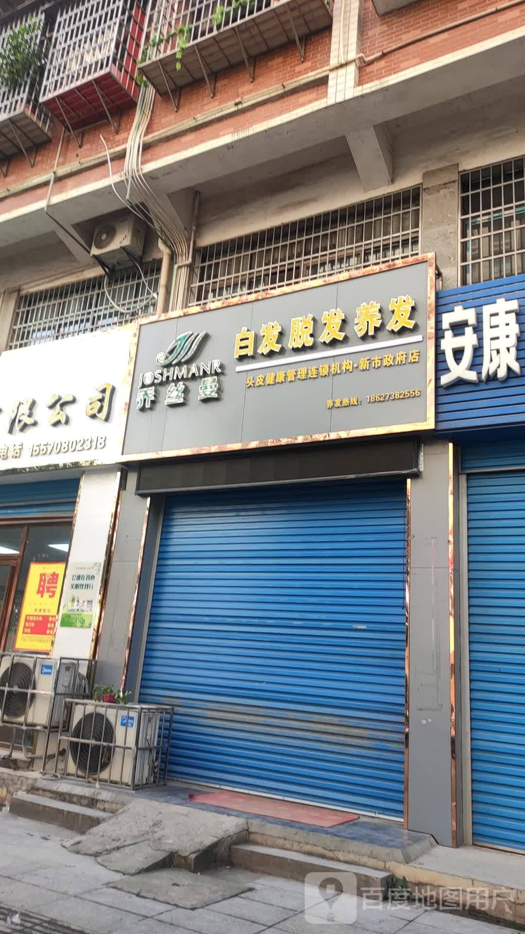 乔丝曼头皮健康管理连锁机构(新市政府店)