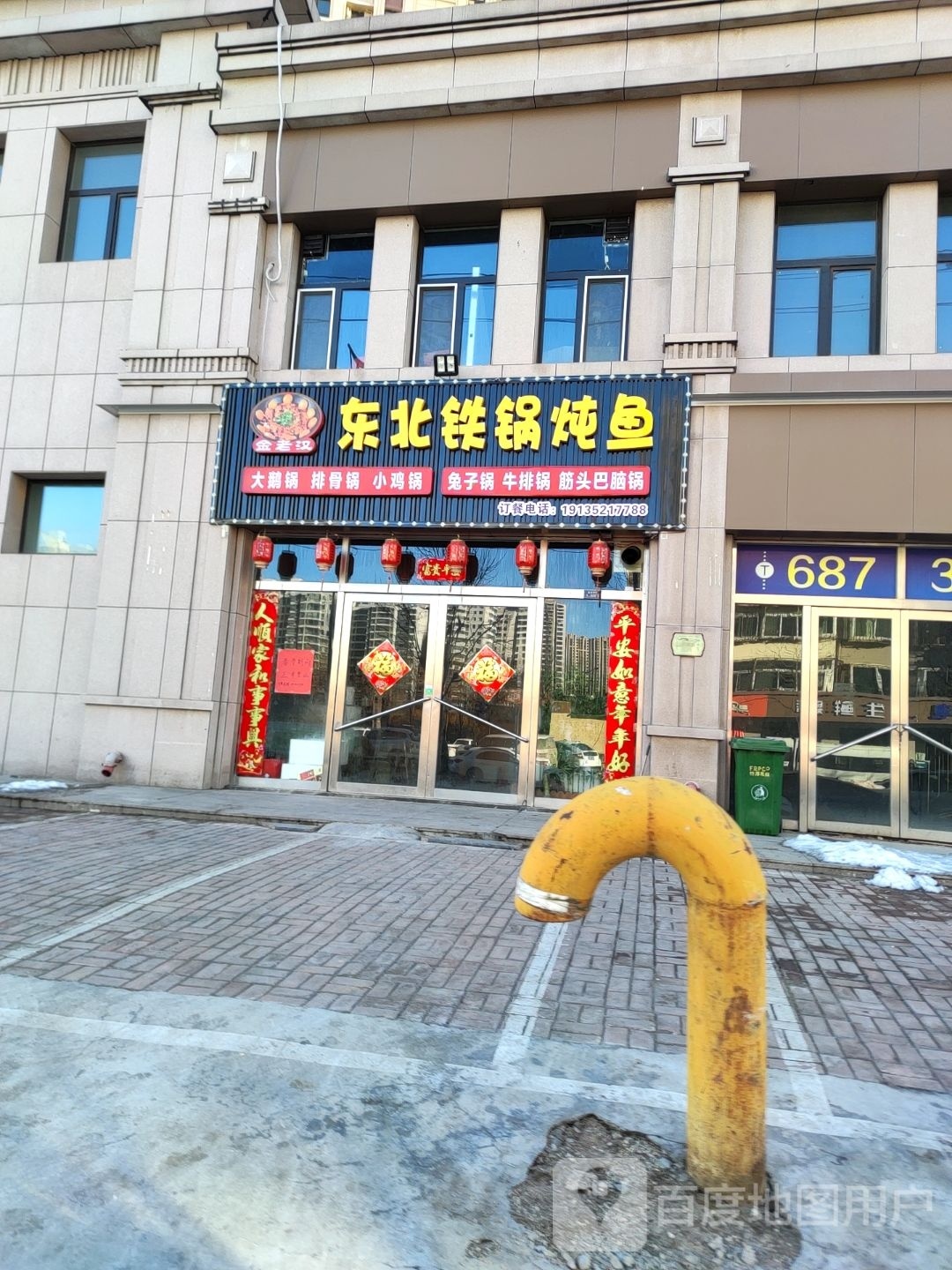 金老汉东北铁锅炖(集祥君悦店)
