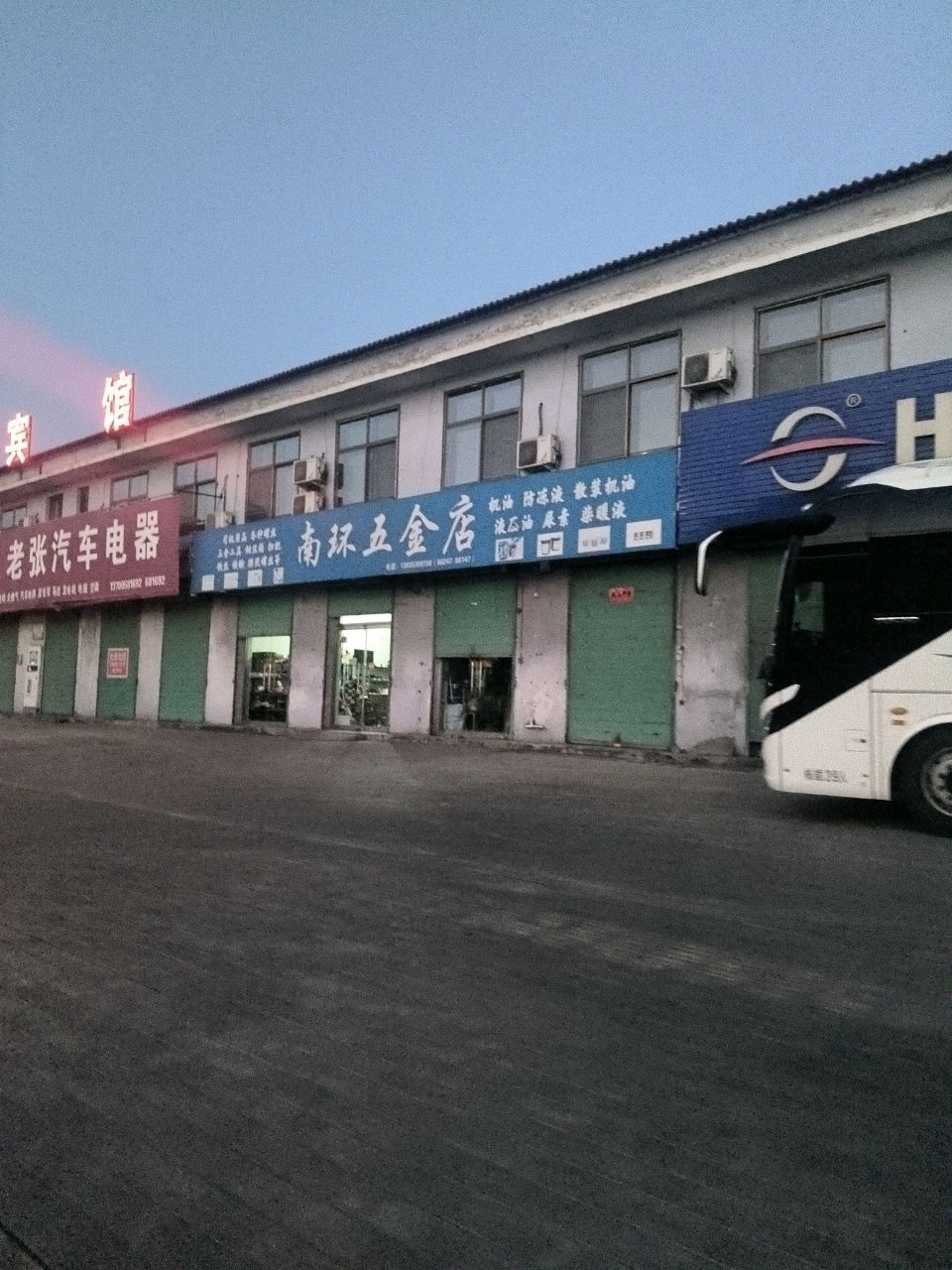 南环五金店